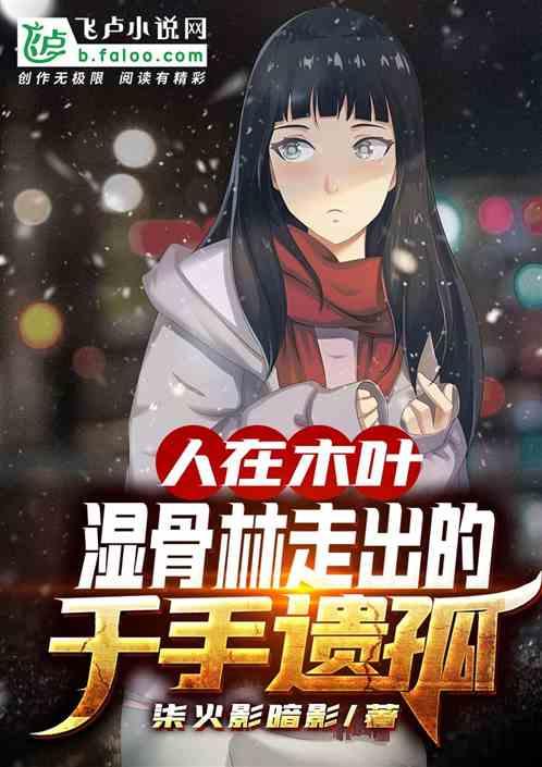 人在木叶,湿骨林走出的千手遗孤