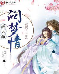 逆天命:问梦情