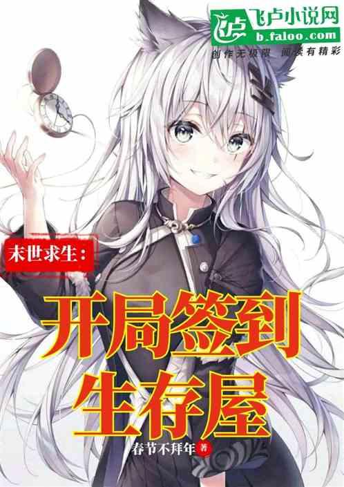 末世求生:开局签到生存屋