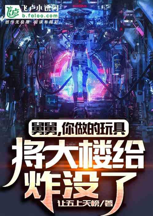 舅舅,你做的玩具将大楼给炸没了