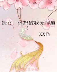 妖女,休想破我无情道!
