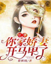 江爷,你家娇妻开马甲了