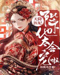 天降医妃:陛下他太会宠啦