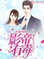 制霸娱乐圈:影帝有毒