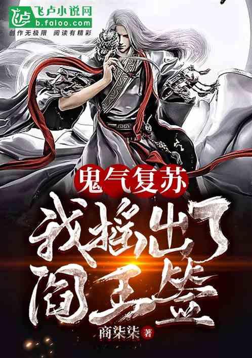 鬼气复苏!我摇出了阎王签