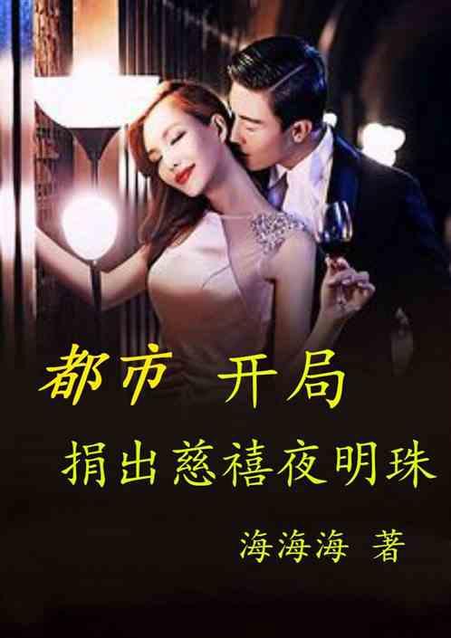 都市:开局捐出慈禧夜明珠