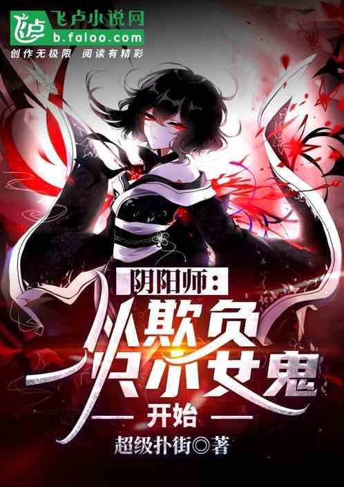 阴阳师:从欺负一只小女鬼开始