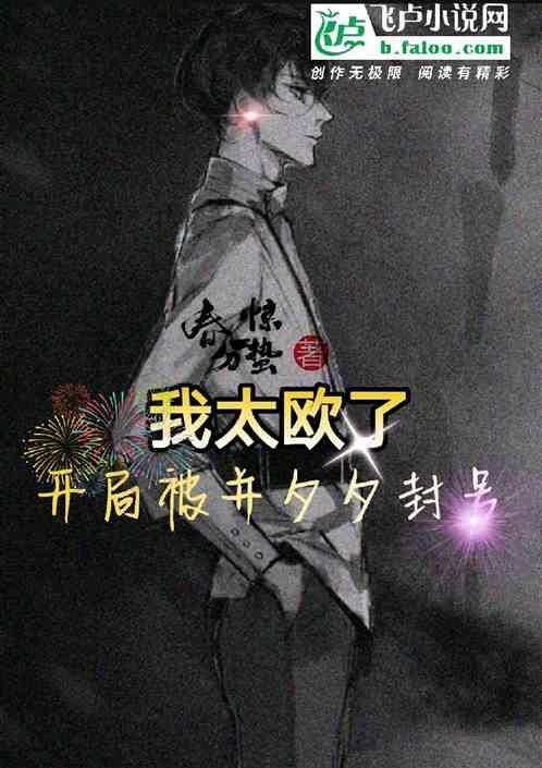 我太欧了,开局被并夕夕封号