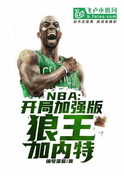 NBA:开局加强版狼王加内特