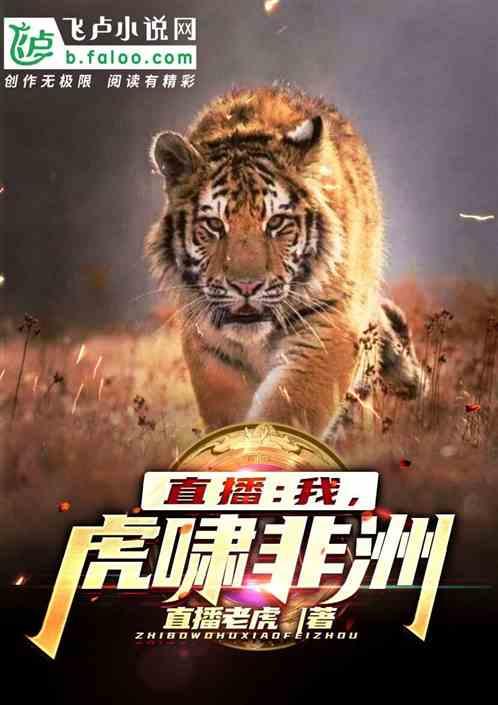 直播:我,虎啸非洲