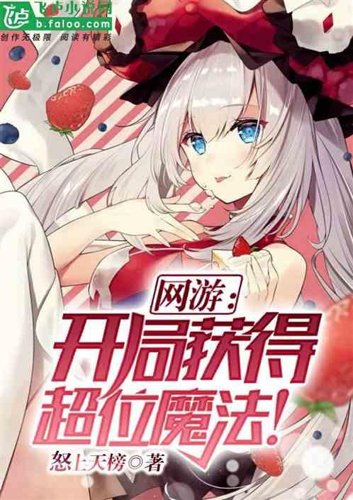 网游:开局获得超位魔法!