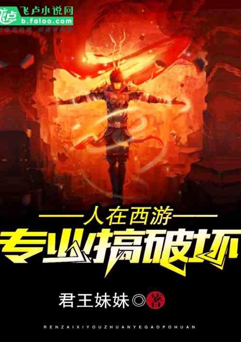 人在西游:专业搞破坏!