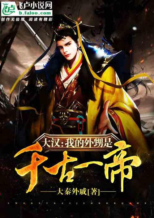 大汉:我的外甥是千古一帝