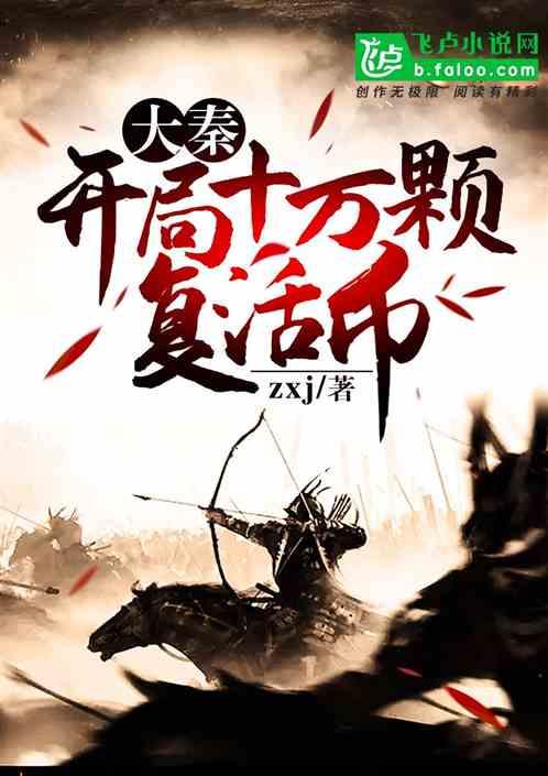 大秦:开局十万颗复活币