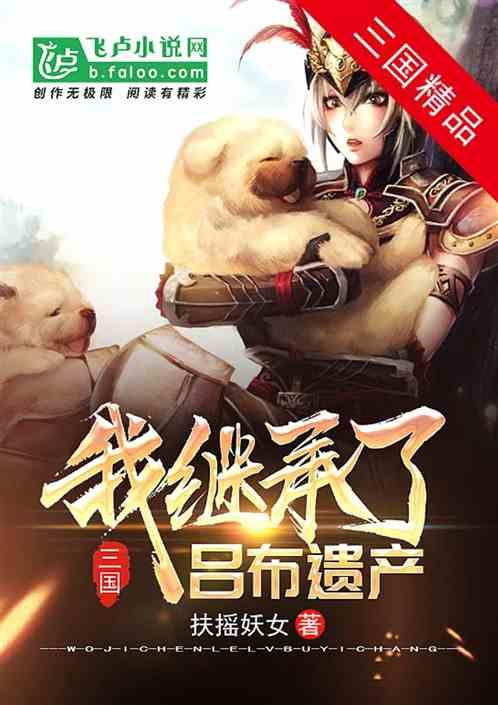 三国:我继承了吕布遗产