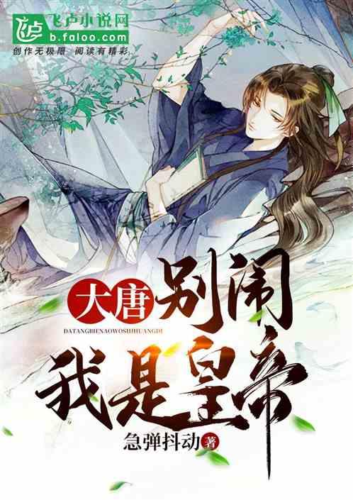 大唐:别闹,我是皇帝