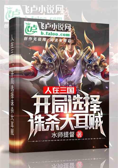 人在三国,开局选择诛杀大耳贼