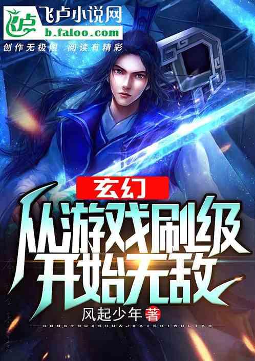玄幻:从游戏刷级开始无敌