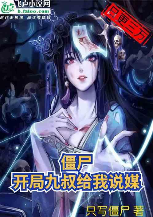 僵尸:开局九叔给我说媒