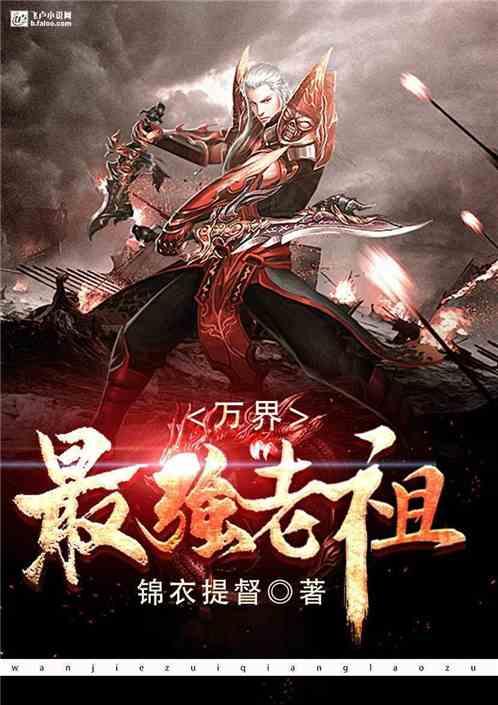 玄幻:万界最强老祖