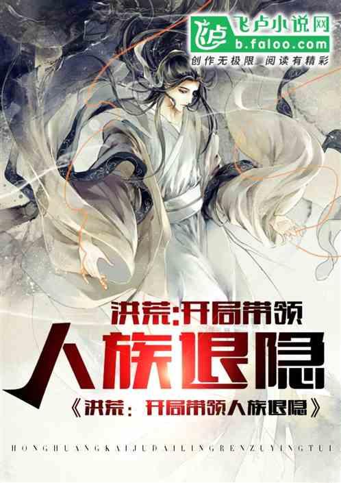 洪荒:开局带领人族退隐!