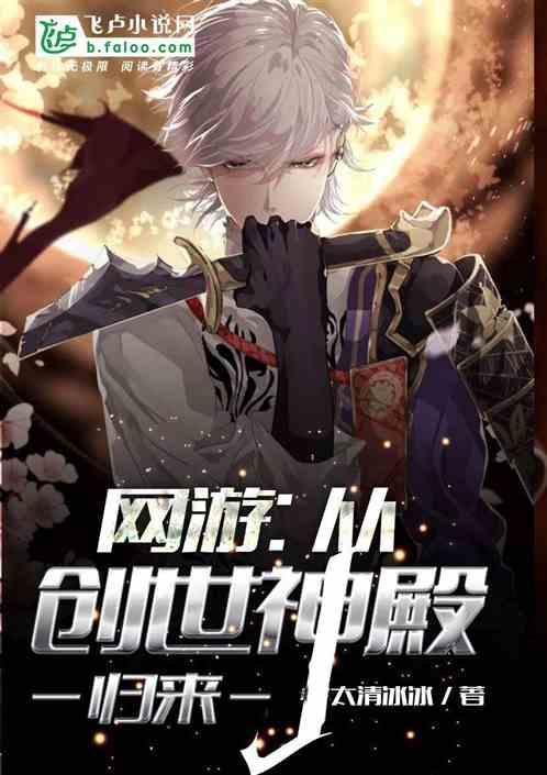 网游:从创世神殿归来