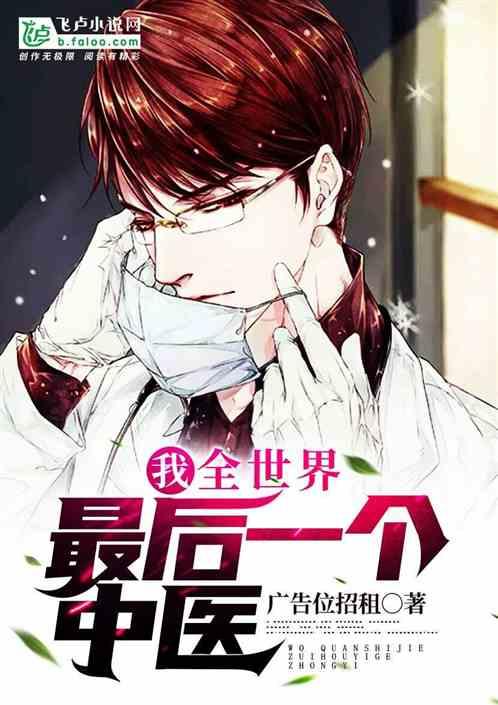 我,全世界最后一个中医