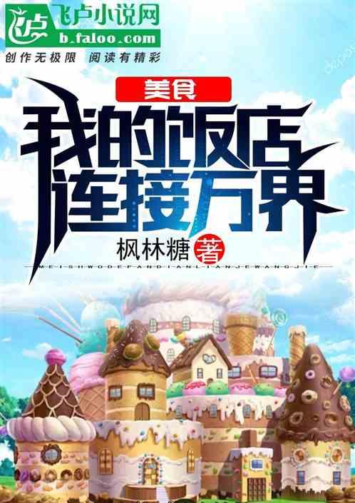 美食:我的饭店连接万界