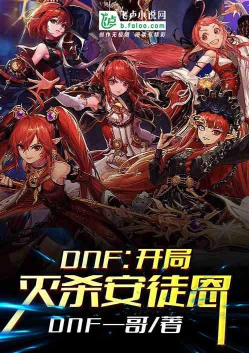 地下城:开局灭杀安徒恩