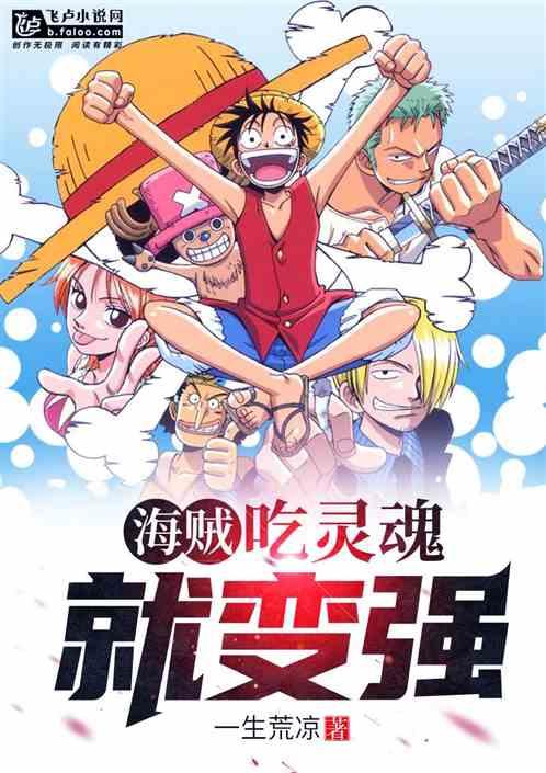 海贼:吃灵魂就变强