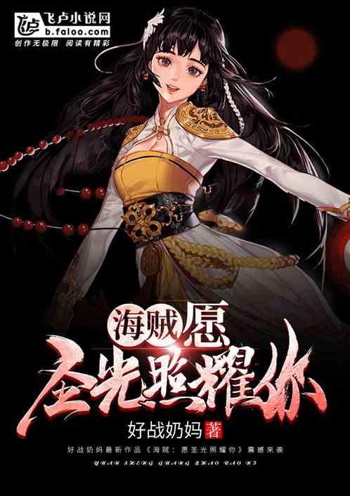 海贼:愿圣光照耀你