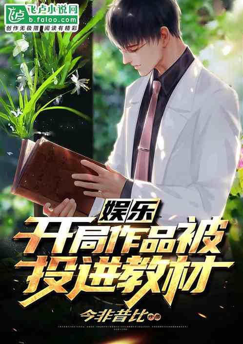 娱乐:开局作品被投进教材