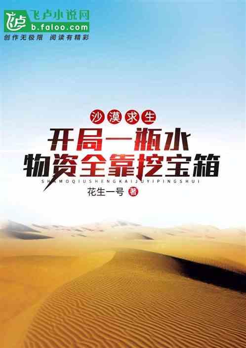 沙漠求生:开局一瓶水,物资全靠挖宝箱