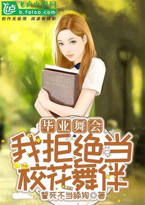 毕业季,我拒绝当校花舞伴