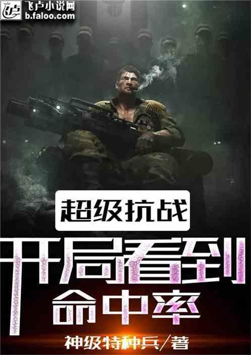 超级抗战:开局看到命中率