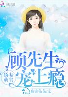 娇妻萌宝:顾先生,宠上瘾