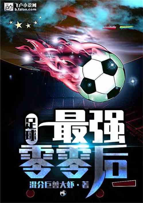 足球:最强零零后