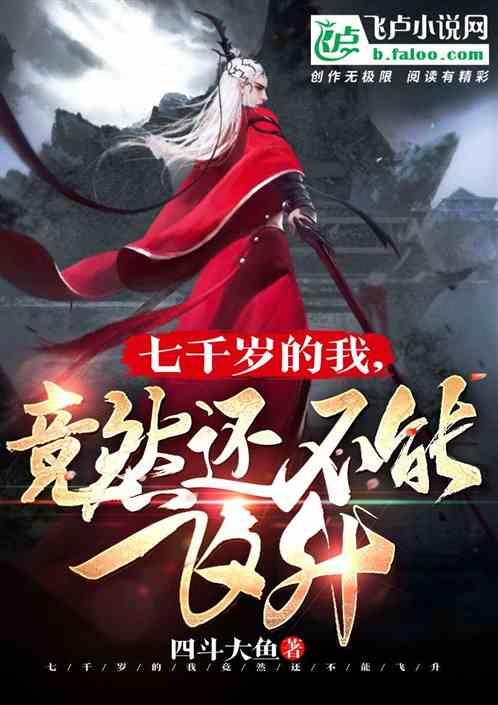 七千岁的我,竟然还不能飞升。