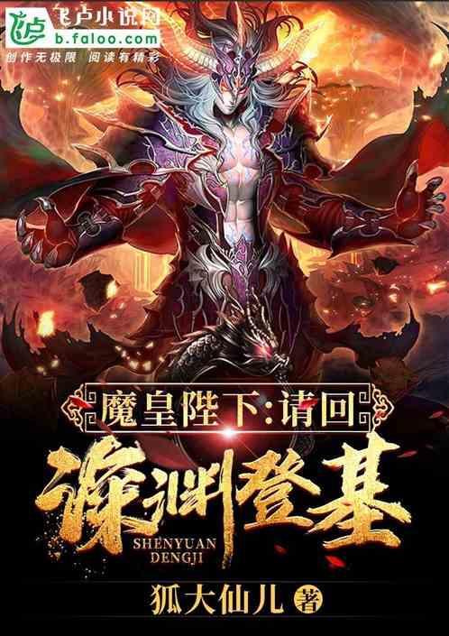 恶魔哭了:陛下,求求你赶紧回深渊吧