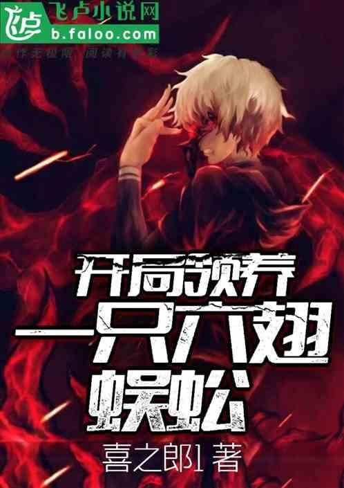 盗墓:开局领养一只六翅蜈蚣