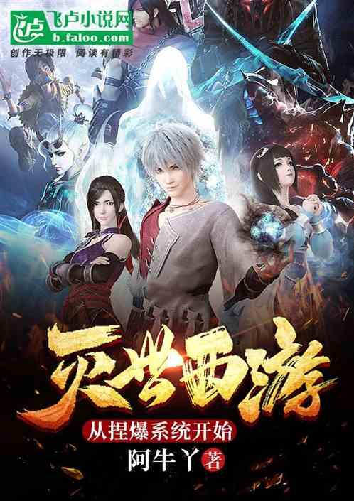 灭世西游:从捏爆系统开始