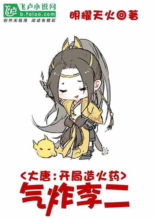 大唐:开局造火药,气炸李二