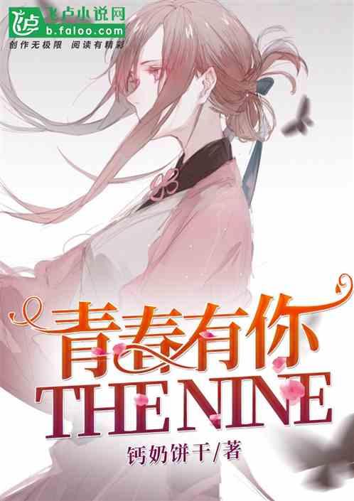 娱乐:青春有你到THE NINE