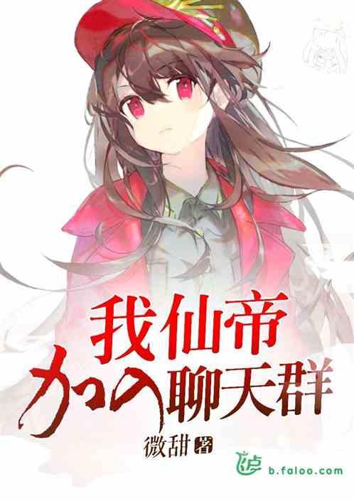 我,仙帝,加入聊天群