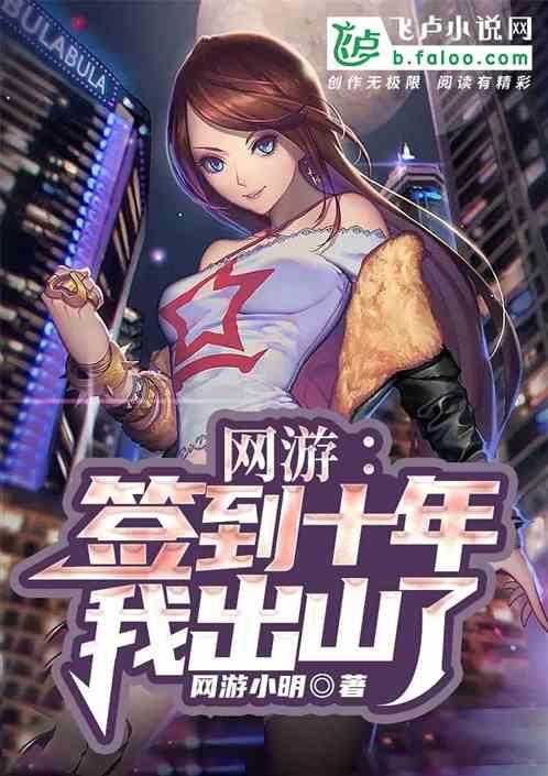 网游:签到十年,我出山了