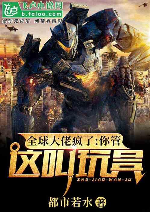 全球大佬疯了:你管这叫玩具?!