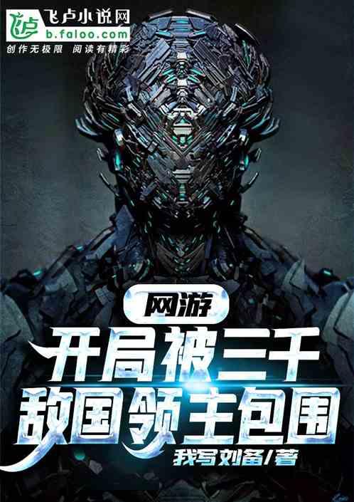 网游:开局被三千敌国领主包围