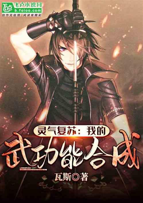 灵气复苏:我的武功能合成