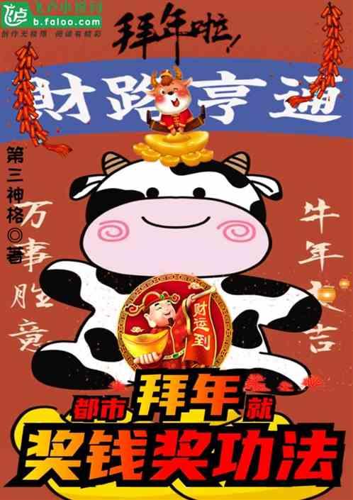 都市:拜年就奖钱奖功法