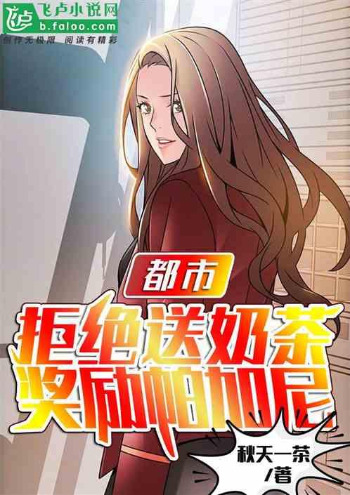 都市:拒绝送奶茶,奖励帕加尼